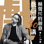 賴聲川創意戲劇學50講(第6─10講) (有聲書)