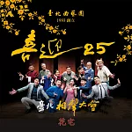 台北相聲大會─花宅(喜迎25系列) (有聲書)