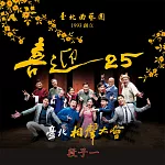 台北相聲大會─段子一(喜迎25系列) (有聲書)