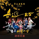 台北相聲大會─彬彬有禮(喜迎25系列) (有聲書)