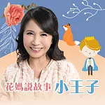 花媽說故事─小王子 (有聲書)