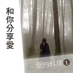 和你分享愛──愛的料理第1輯 (有聲書)