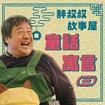 胖叔叔故事屋─童話寓言(三) (有聲書)
