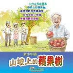 山坡上的蘋果樹 (有聲書)