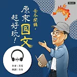 苦苓開課，原來國文超好玩! (有聲書)