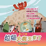 垃圾大魔王來了! (有聲書)