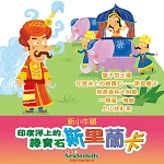印度洋上的綠寶石──斯里蘭卡 (有聲書)
