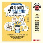 【小大人的理財素養1】跟著晴晴學生活理財：從小開始學如何存錢、用錢、賺錢，成為富小孩！ (有聲書)