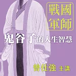 戰國軍師：鬼谷子的人生智慧 (有聲書)
