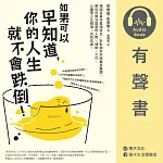 如果可以早知道，你的人生就不會跌倒（有聲書）：韓國百萬流量頻道主，針對網友糾結最多難題，教你在無法逃避的人際、理財、工作、心靈等人生戰場，先知先贏！ (有聲書)