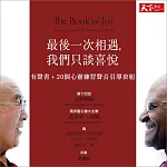 最後一次相遇，我們只談喜悅——有聲書＋20個心靈練習聲音引導套組 (有聲書)