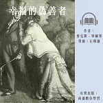 幸福的偽善者 (有聲書)