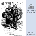 鄉下醫生(上) (有聲書)