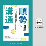 順勢溝通：一句話說到心坎裡!不消耗情緒，掌握優勢的39個對話練習 (有聲書)