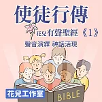 花兒有聲聖經 使徒行傳1 安舒的日子 (有聲書)