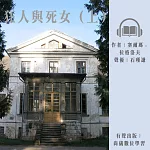狂人與死女(上) (有聲書)