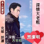深情大老粗─小肥肥的猛男日記PART6 (有聲書)