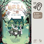 旅店主人之歌【繼《最後的獨角獸》後登峰鉅作】 (有聲書)