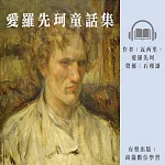 愛羅先珂童話集 (有聲書)