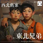 西北舊案——東北兄弟(上) (有聲書)