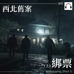 西北舊案——綁票(上) (有聲書)