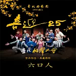 臺北相聲大會─六口人(喜迎25系列) (有聲書)