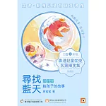 《尋找藍天：周蜜蜜給孩子的故事》普通話版 (有聲書)