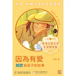 《因為有愛：阿濃給孩子的故事》普通話版 (有聲書)