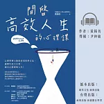 開啟高效人生的心理課：心理學博士教你善用科學方法，處理生活大小事，過自己想要的人生！ (有聲書)