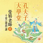張曼娟：孔夫子大學堂 (有聲書)