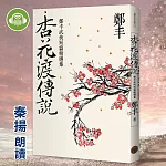 杏花渡傳說 (有聲書)