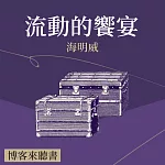經典文學說書：海明威《流動的饗宴》 (有聲書)