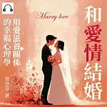 和愛情結婚：用愛滋養關係的幸福心理學 (有聲書)