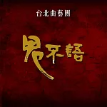 鬼不語 (有聲書)