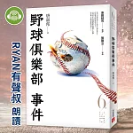 野球俱樂部事件 (有聲書)