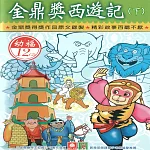 金鼎獎西遊記(下) (有聲書)