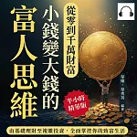 從零到千萬財富，小錢變大錢的富人思維：由基礎理財至複雜投資，全面掌控你的致富生活 (有聲書)