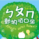 ㄅㄆㄇ動物順口溜 (有聲書)