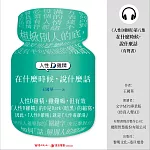 《人性D雞精》第八集—《在什麼時候，說什麼話》 (有聲書)