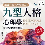 認識自我，理解他人！九型人格心理學，在差異中尋找共鳴：解析不同人格在情感和職場中的表現，學會自我調適與有效溝通的關鍵 (有聲書)