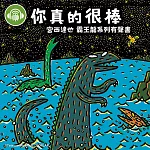 你真的很棒【宮西達也霸王龍有聲書】 (有聲書)