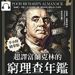 超譯富蘭克林的《窮理查年鑑》：集幽默×智慧×生活哲學於一體，將經典格言轉化為人生真理 (有聲書)