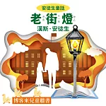 安徒生童話 ： 老街燈 (有聲書)