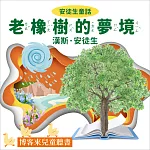 安徒生童話 ： 老橡樹的夢境 (有聲書)