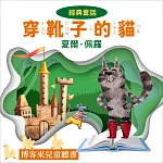 經典童話 ： 穿靴子的貓 (有聲書)