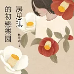房思琪的初戀樂園 (有聲書)
