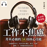 工作不焦慮！菁英必備的58項核心技能：先練滿基本功，再談升級！總結、專注、整理，職場「T」型修練成就高效菁英 (有聲書)