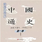 中國通史：通曉中國史，串聯五千年（第一卷） (有聲書)