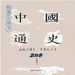 中國通史：通曉中國史，串聯五千年（第四卷） (有聲書)