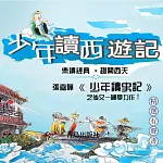 少年讀西遊記 (有聲書)